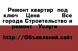 Ремонт квартир “под ключ“ › Цена ­ 1 500 - Все города Строительство и ремонт » Услуги   